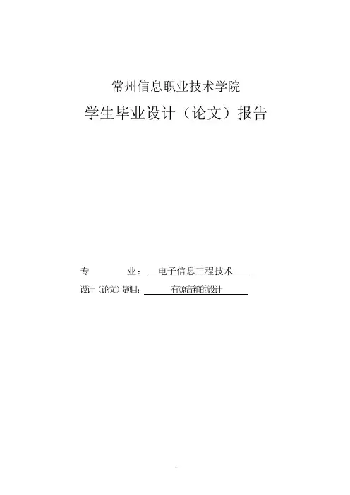 有源音箱的设计_毕业设计(论文)报告 精品