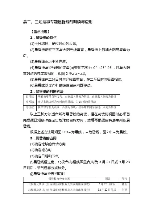 高二、三地理微专题晨昏线的判读与应用