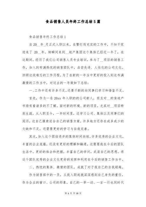 食品销售人员年终工作总结5篇