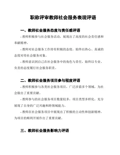 职称评审教师社会服务表现评语