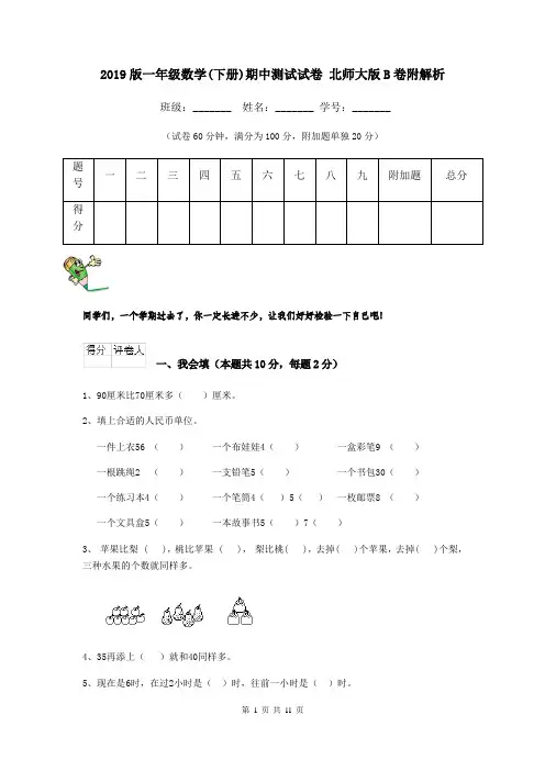 2019版一年级数学(下册)期中测试试卷 北师大版B卷附解析