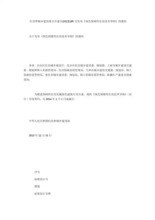 住房和城乡建设部公告 建办[2013]195号 发布《绿色保障性住房技术导则》的通知