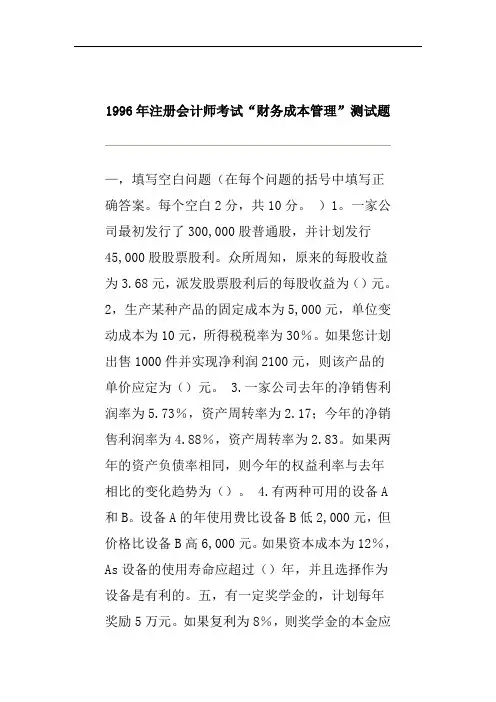 1996年度注册会计师考试试题