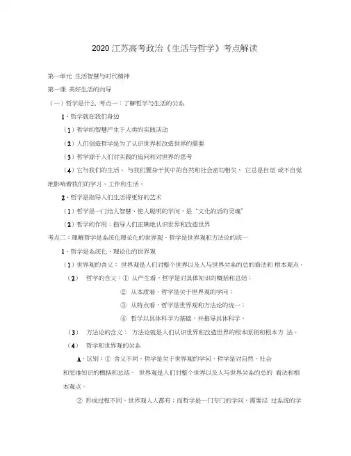 2020年江苏高考政治考点解析之哲学部分
