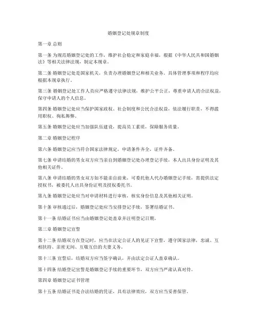 婚姻登记处规章制度