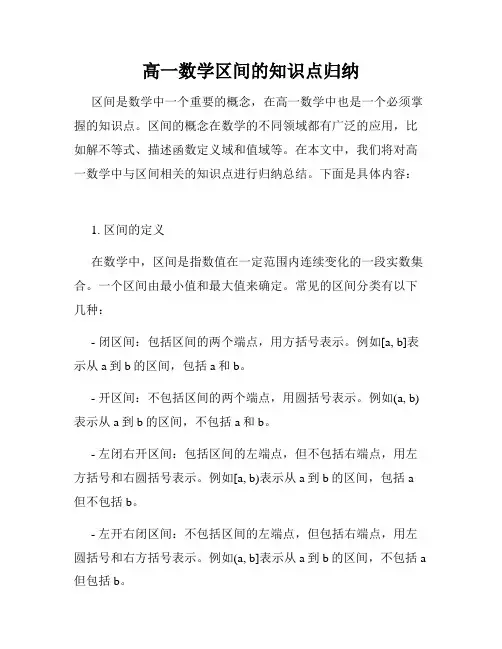 高一数学区间的知识点归纳