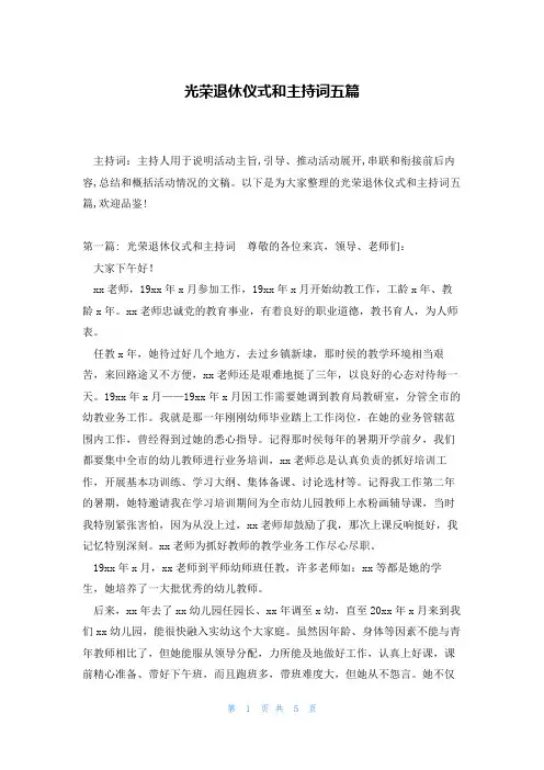 光荣退休仪式和主持词五篇