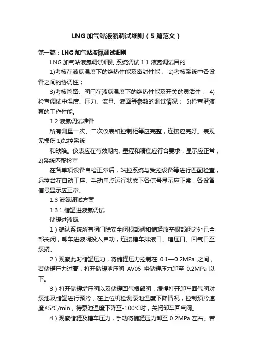 LNG加气站液氮调试细则（5篇范文）