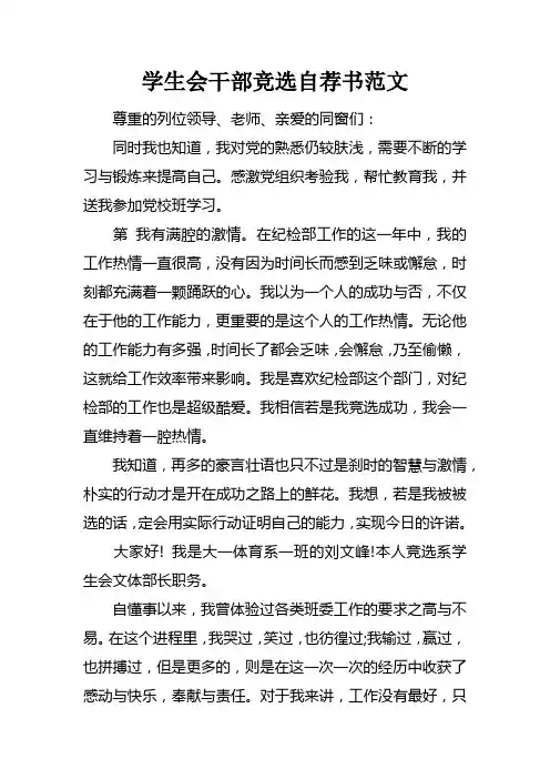 学生会干部竞选自荐书范文