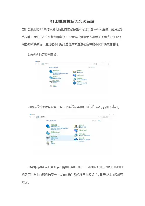 打印机脱机状态怎么解除