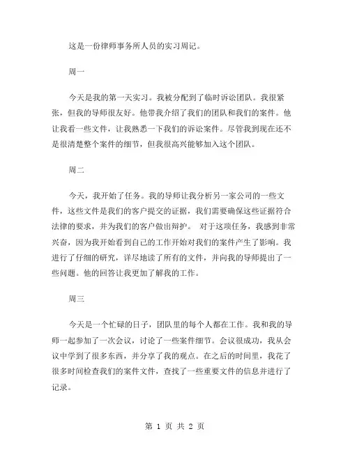 律师事务所人员的实习周记范文