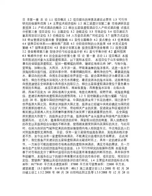 五星度假酒店项目可行性商业计划书