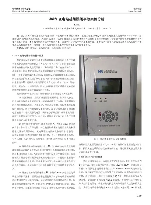 35kV变电站越级跳闸事故案例分析