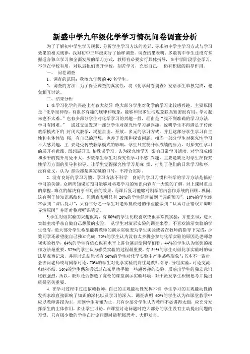 新盛中学九年级化学学习情况问卷调查分析