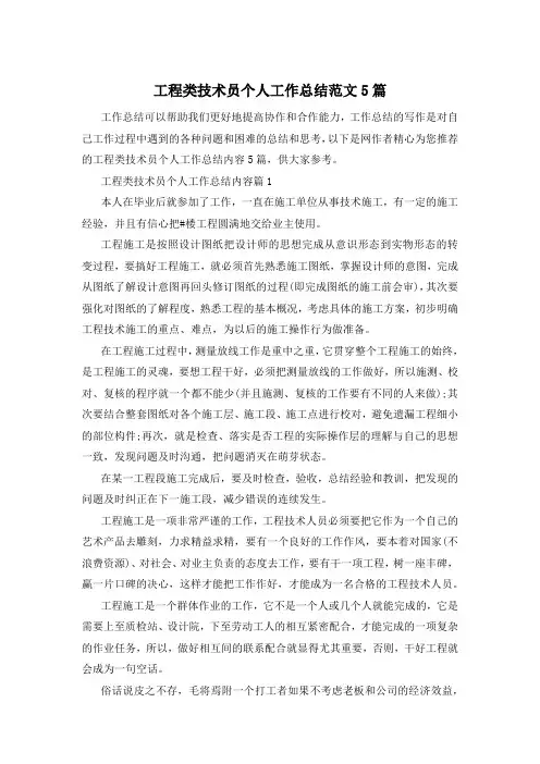 工程类技术员个人工作总结范文5篇