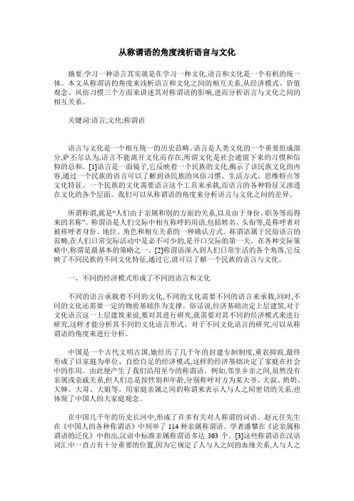 从称谓语的角度浅析语言与文化