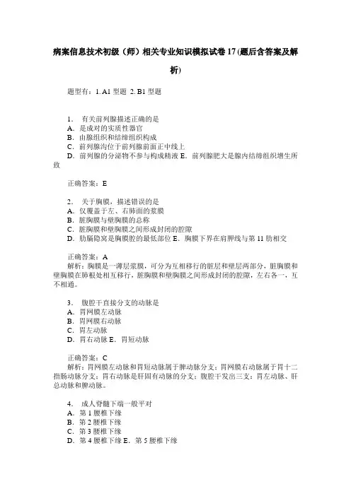 病案信息技术初级(师)相关专业知识模拟试卷17(题后含答案及解析)