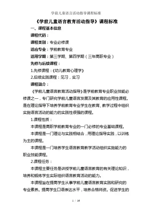 学前儿童语言活动指导课程标准