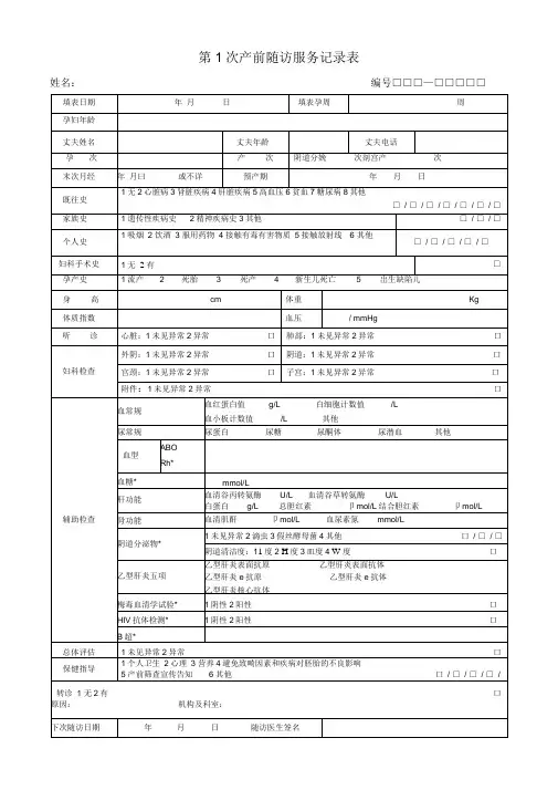 孕产妇随访服务记录表