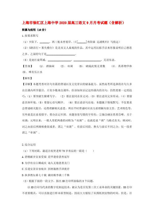 上海市徐汇区上海中学2020届高三语文9月月考试题（含解析）