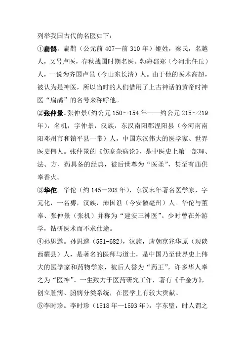 列举我国古代的名医