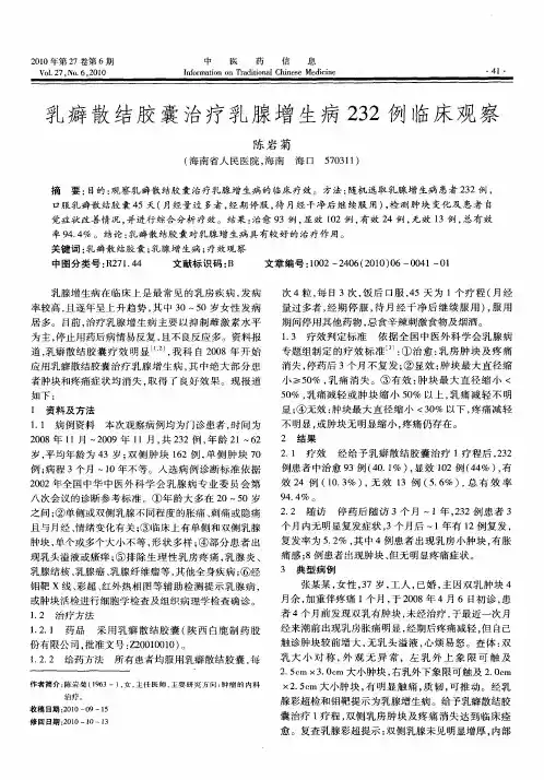 乳癖散结胶囊治疗乳腺增生病232例临床观察