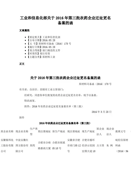 工业和信息化部关于2016年第三批农药企业迁址更名备案的函