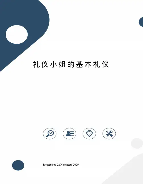 礼仪小姐的基本礼仪