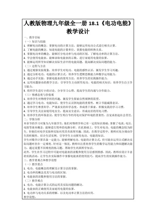 人教版物理九年级全一册18.1《电功电能》教学设计