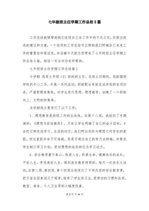 七年级班主任学期工作总结5篇