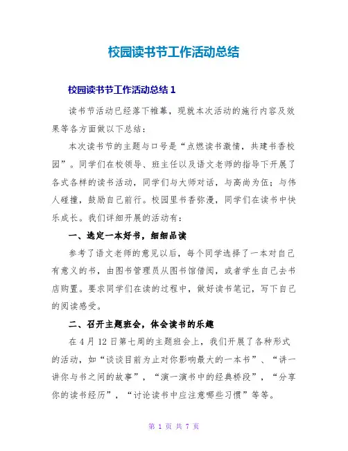 校园读书节工作活动总结