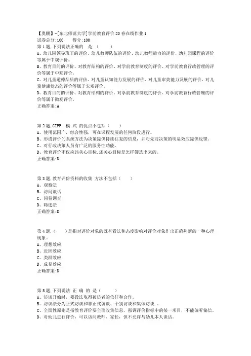[东北师范大学]《学前教育评价》20春在线作业1