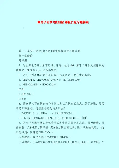 【最新试题库含答案】高分子化学(第五版)潘祖仁版习题答案