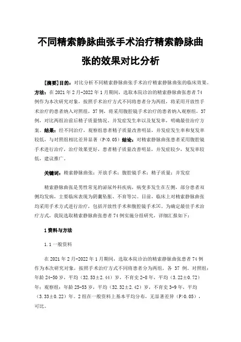 不同精索静脉曲张手术治疗精索静脉曲张的效果对比分析