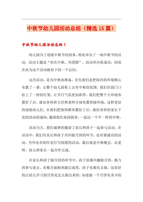 中秋节幼儿园活动总结(精选15篇)