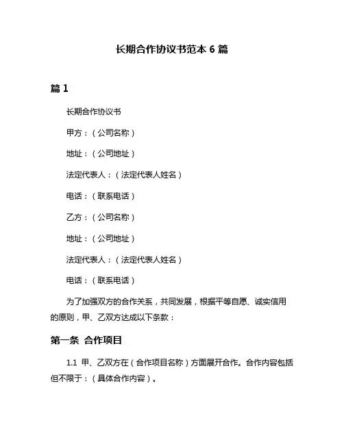 长期合作协议书范本6篇