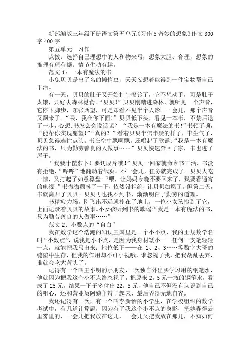 (word完整版)新部编版三年级下册语文第五单元《习作5奇妙的想象》作文300字400字