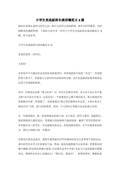 小学生竞选副班长演讲稿范文6篇