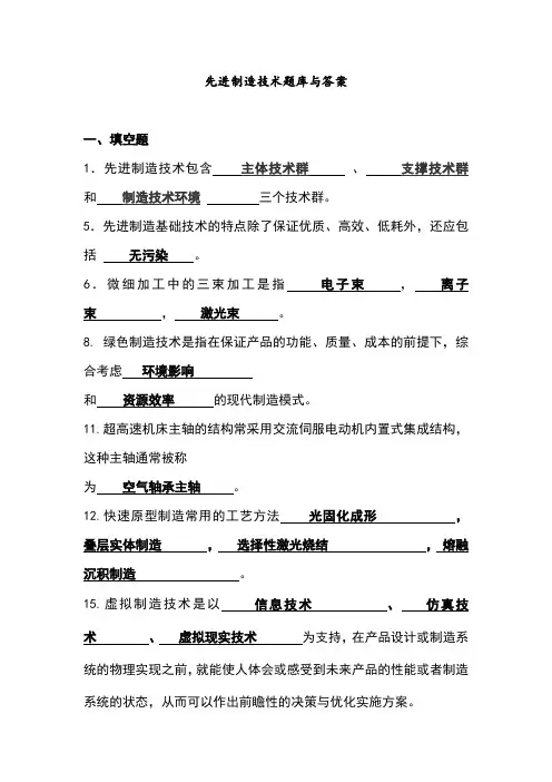 先进制造技术试题库与答案