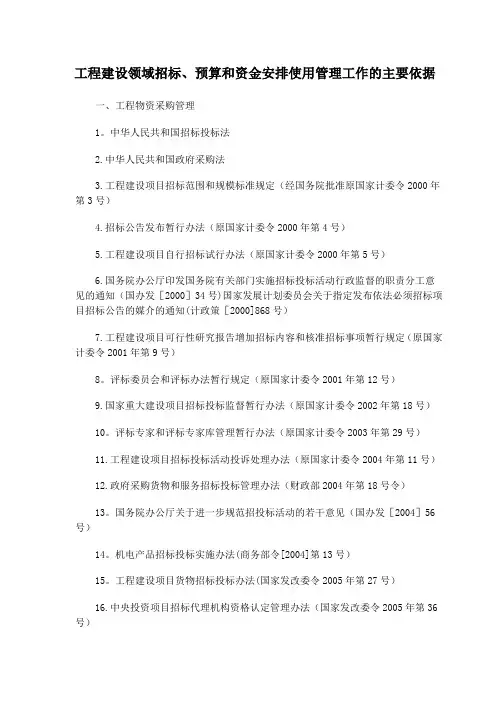 工程建设领域招标、预算和资金安排使用管理工作的主要依据
