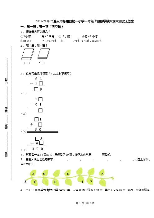 2018-2019年遵义市务川县第一小学一年级上册数学模拟期末测试无答案
