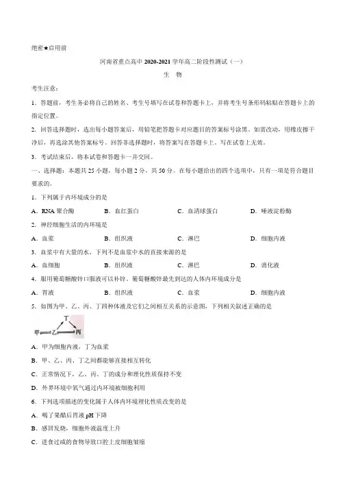 河南省重点高中2020-2021学年高二阶段性测试(一)生物试卷 Word版含答案