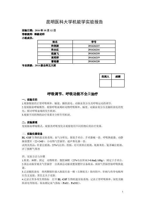 呼吸调节、呼吸功能不全
