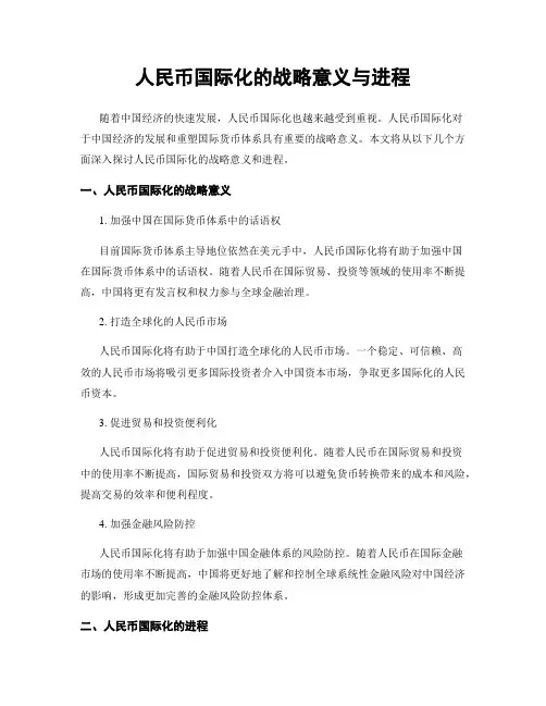人民币国际化的战略意义与进程