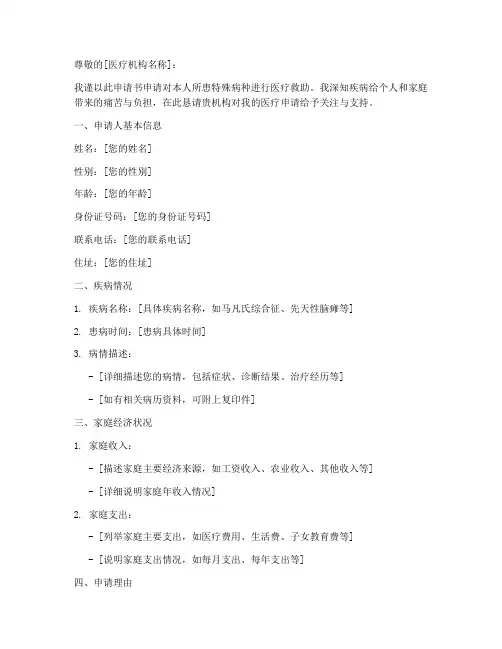 特殊病种医疗申请书范文