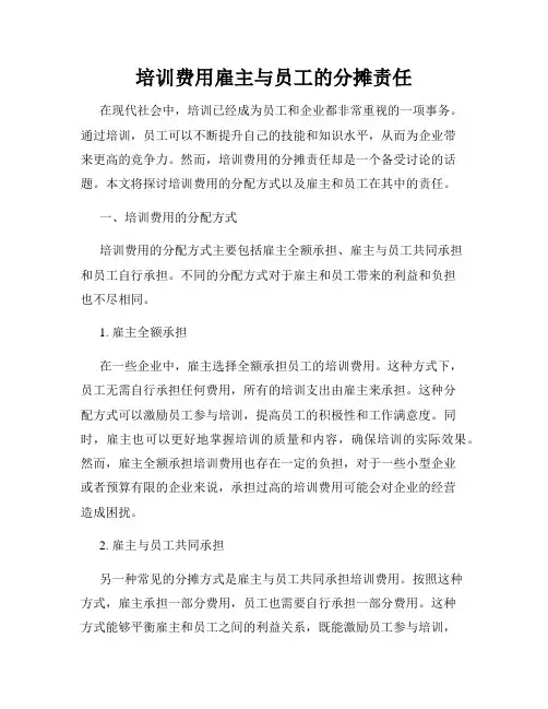 培训费用雇主与员工的分摊责任