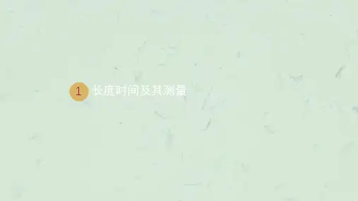 长度和时间的测量设计课件.ppt