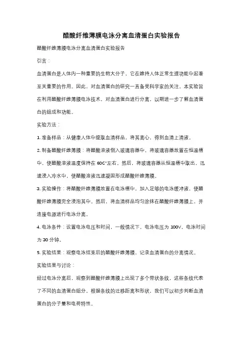 醋酸纤维薄膜电泳分离血清蛋白实验报告