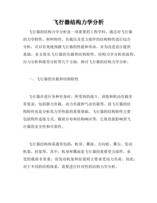 飞行器结构力学分析