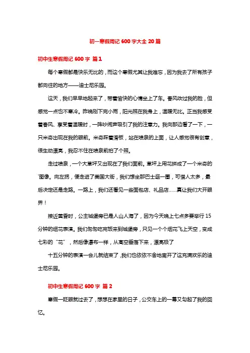 初一寒假周记600字大全20篇